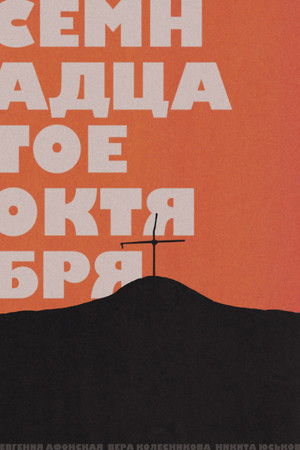 Семнадцатое октября