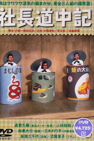 社長道中記