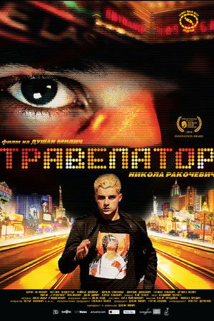 Травелатор