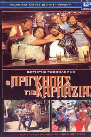 Ο πρίγκηπας της καρπαζιάς