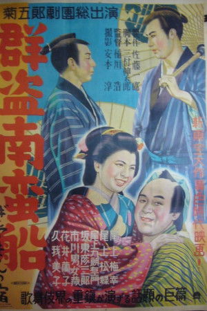 群盗南蛮船 ぎやまんの宿