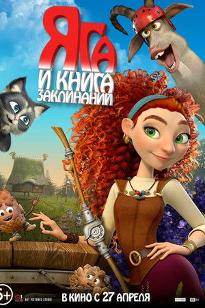 Яга и книга заклинаний