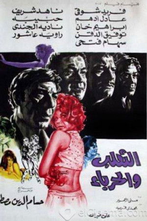 الثعلب والحرباء