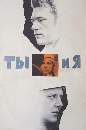 Ты и я