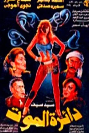 دائرة الموت