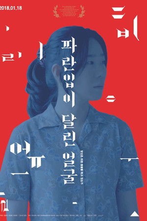 파란입이 달린 얼굴