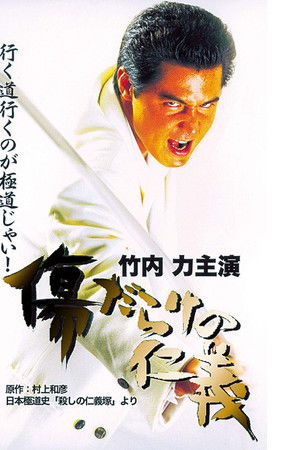 傷だらけの仁義