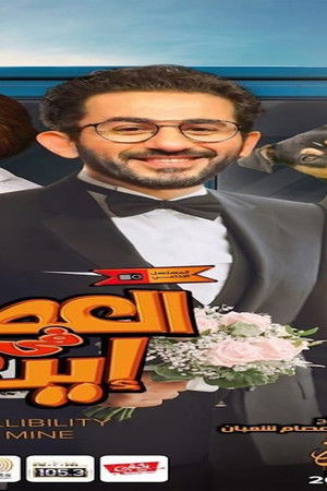 العصمة في إيدي