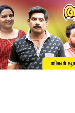 അളിയൻമ്പ്