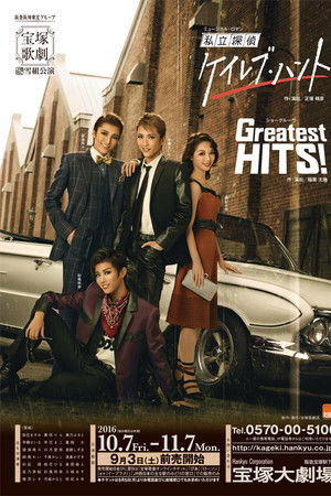 私立探偵ケイレブ・ハント