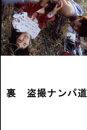 (裏) 盗撮ナンパ道