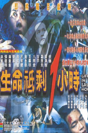 生命只剩1小时