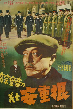 고종황제와 의사 안중근