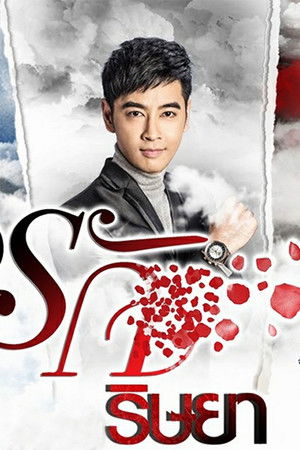 ชิงรัก ริษยา