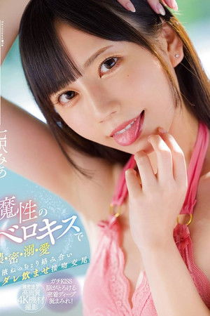 魔性のベロキスで濃・密・溺・愛 唾液ねっちょり絡み合いヨダレ飲ませ接吻交尾