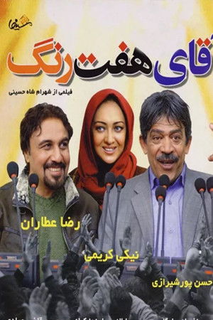 آقای هفت رنگ