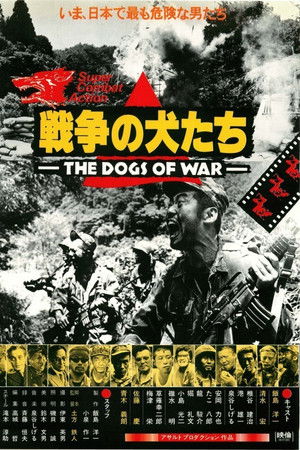 戦争の犬たち