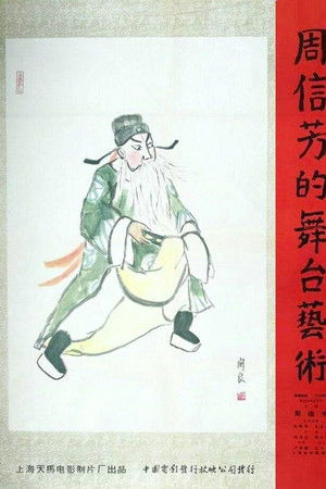 周信芳的舞台艺术