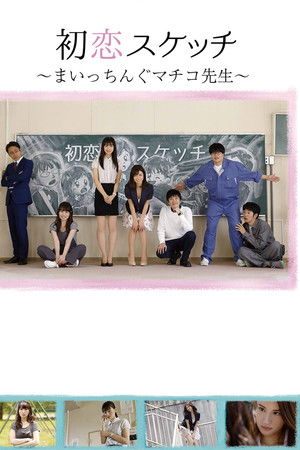 初恋スケッチ　まいっちんぐマチコ先生