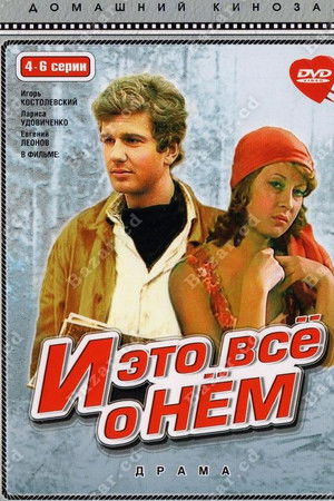 И это всё о нём