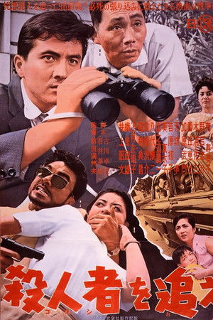 殺人者を追え