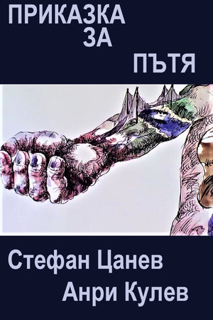 Приказка за пътя