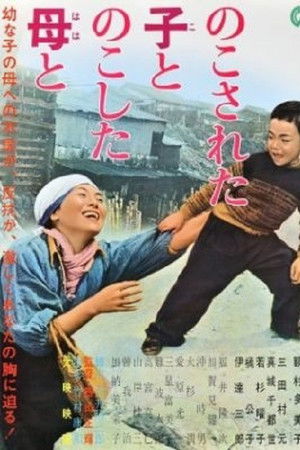 のこされた子とのこした母と