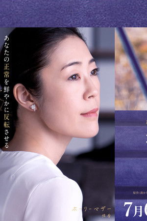 ポイズンドーター・ホーリーマザー