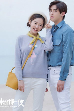 彗星来的那一夜