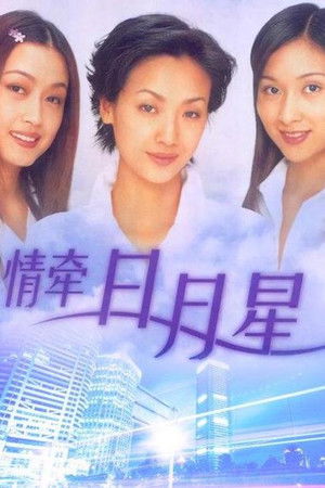 情牵日月星