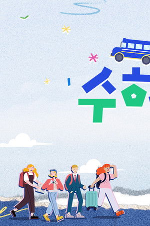 방과 후 코리아 : 수학여행