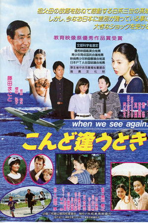 こんど逢うとき when we see again.