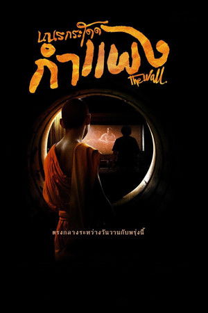 เณรกระโดดกำแพง