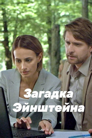 Загадка Эйнштейна