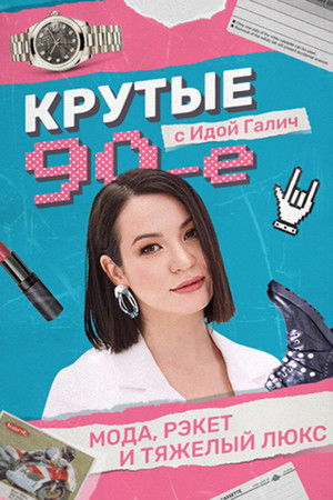 Крутые 90-е с Идой Галич