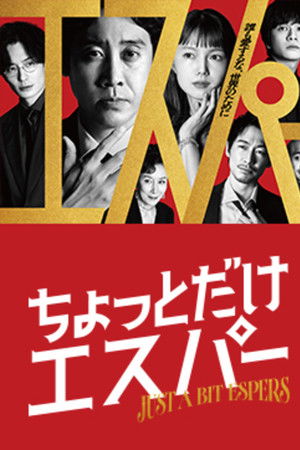 ちょっとだけエスパー