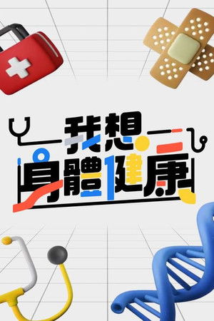 我想身體健康