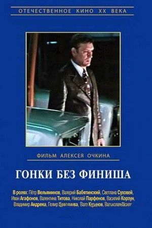 Гонки без финиша