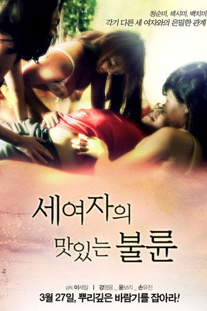 세 여자의 맛있는 불륜