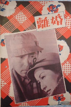 離婚