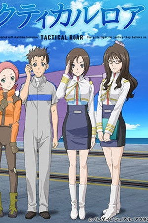 タクティカルロア