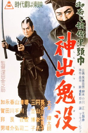 御存じ快傑黒頭巾 神出鬼没