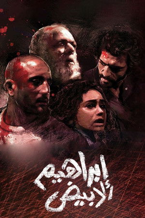 إبراهيم الأبيض