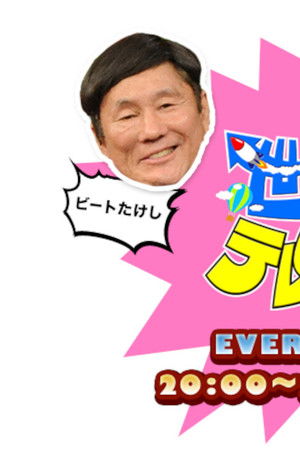 世界まる見え！テレビ特捜部