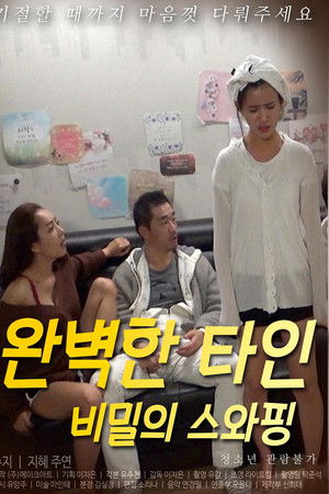 완벽한 타인 : 비밀의 스와핑