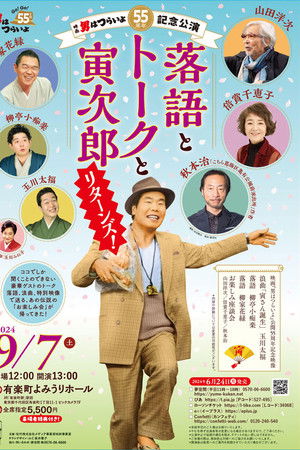 映画『男はつらいよ』公開55周年記念公演「落語とトークと寅次郎リターンズ