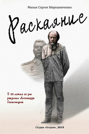 Александр Солженицын. Раскаяние