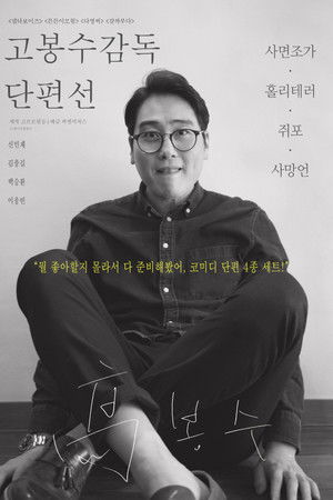 고봉수 감독 단편선