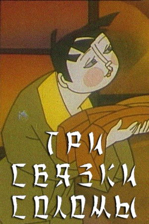 Три связки соломы