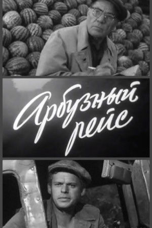 Арбузный рейс